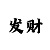 分分一快3分技巧